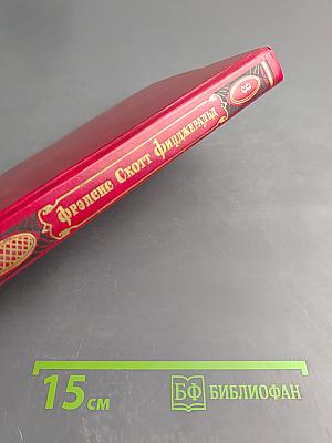 Избранные произведения в трех томах. Том третий. Новеллы