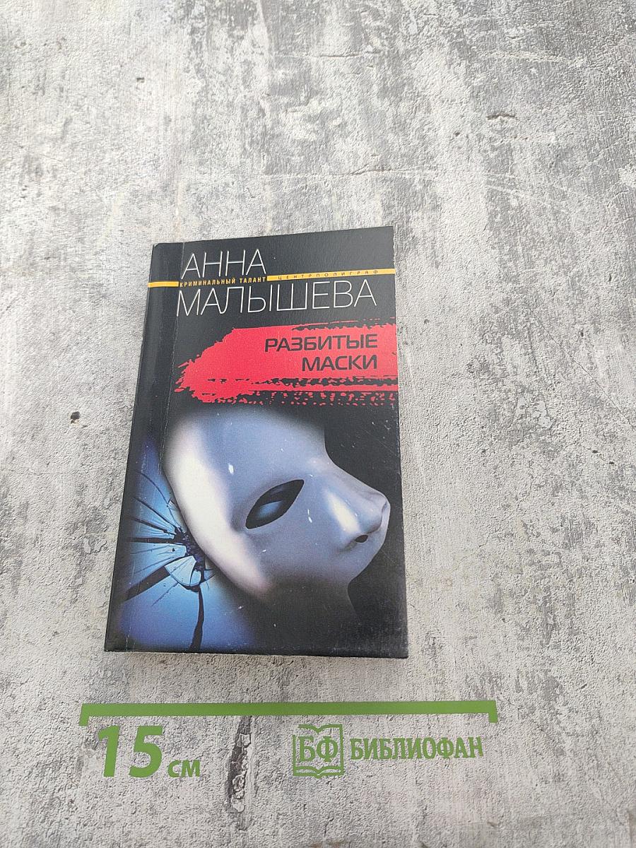 Разбитые маски