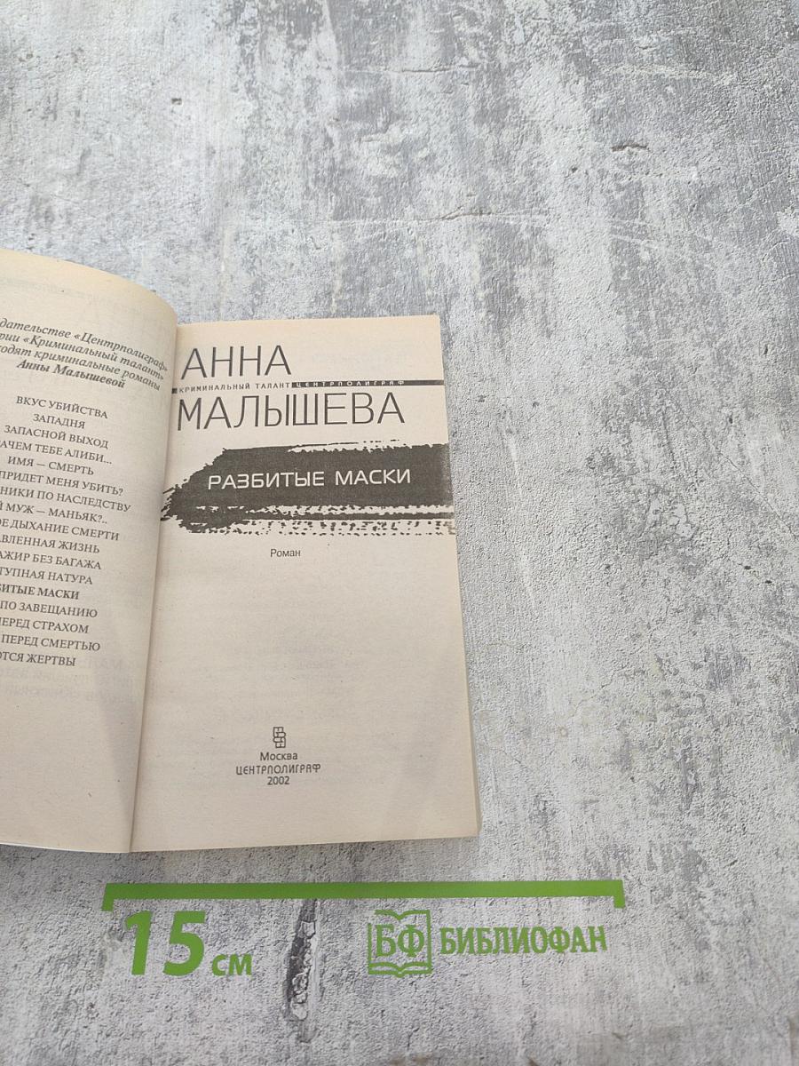 Разбитые маски