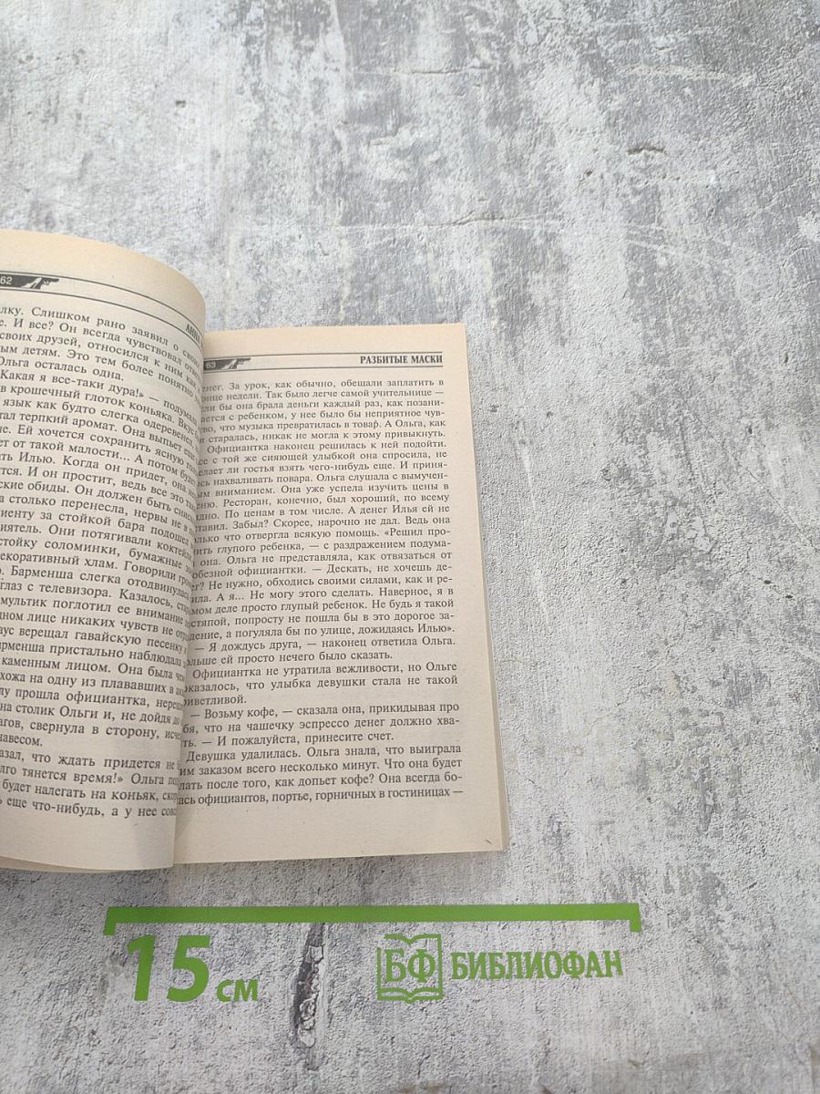 Разбитые маски