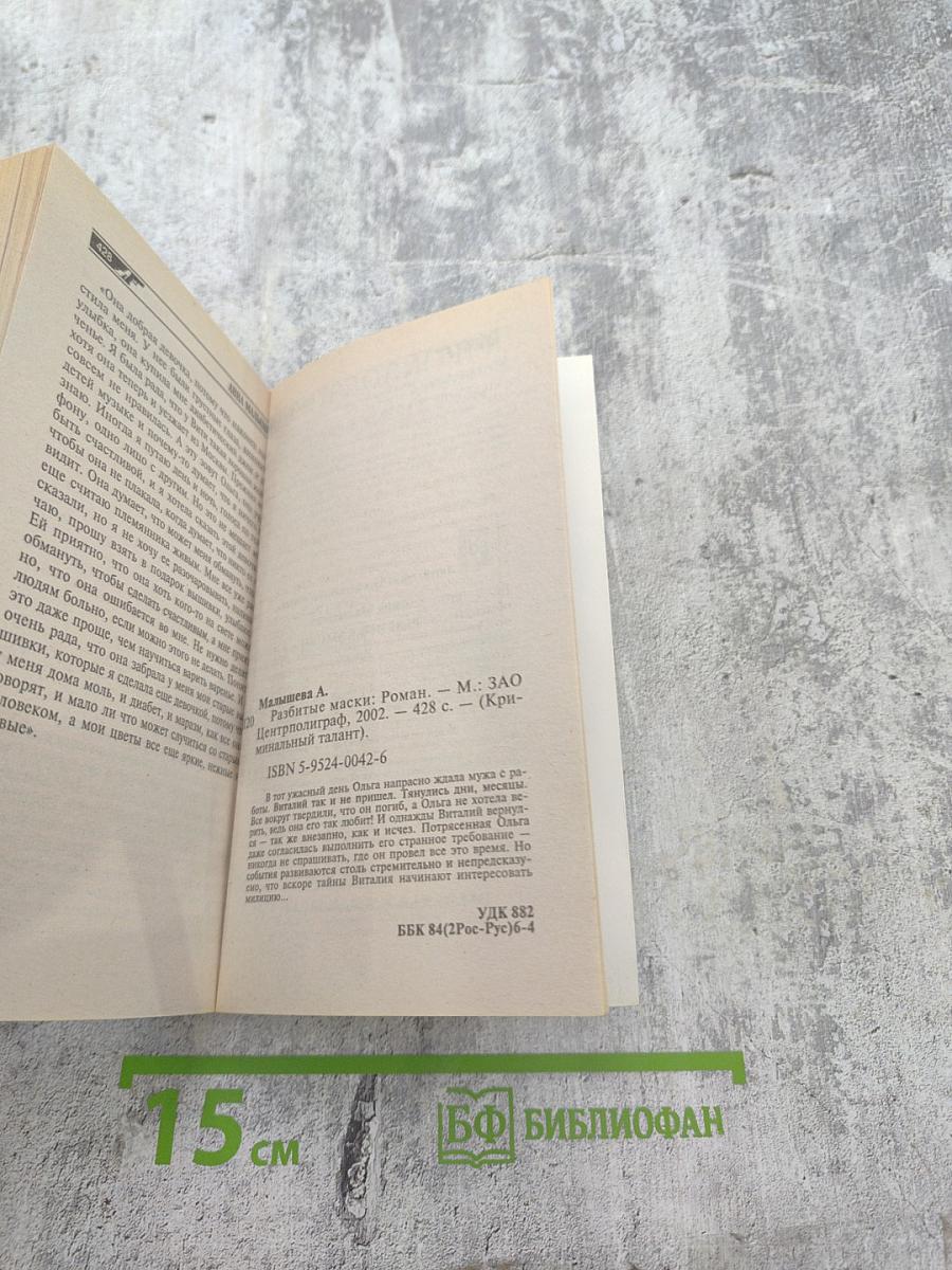 Разбитые маски