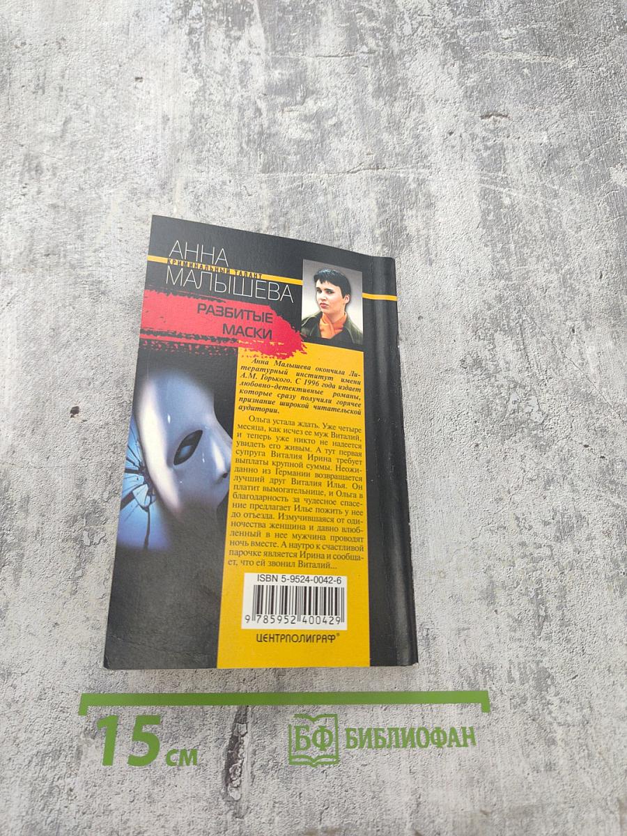 Разбитые маски