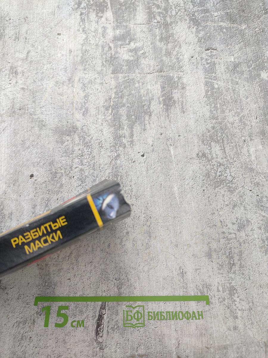 Разбитые маски