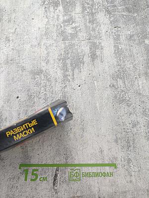 Разбитые маски