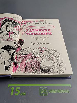 Ярмарка тщеславия. Роман без героя. Том второй