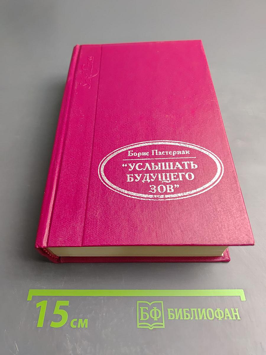 Услышать будущего зов