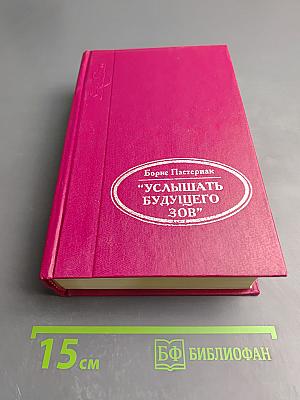 Услышать будущего зов