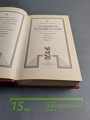 Услышать будущего зов