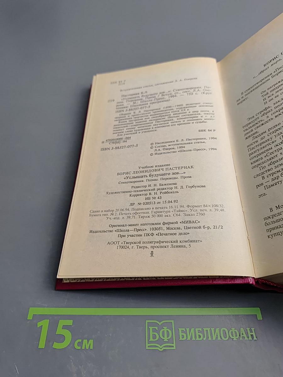 Услышать будущего зов