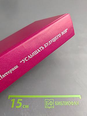 Услышать будущего зов