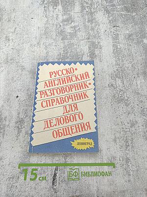 Русско-английский разговорник-справочник для делового общения