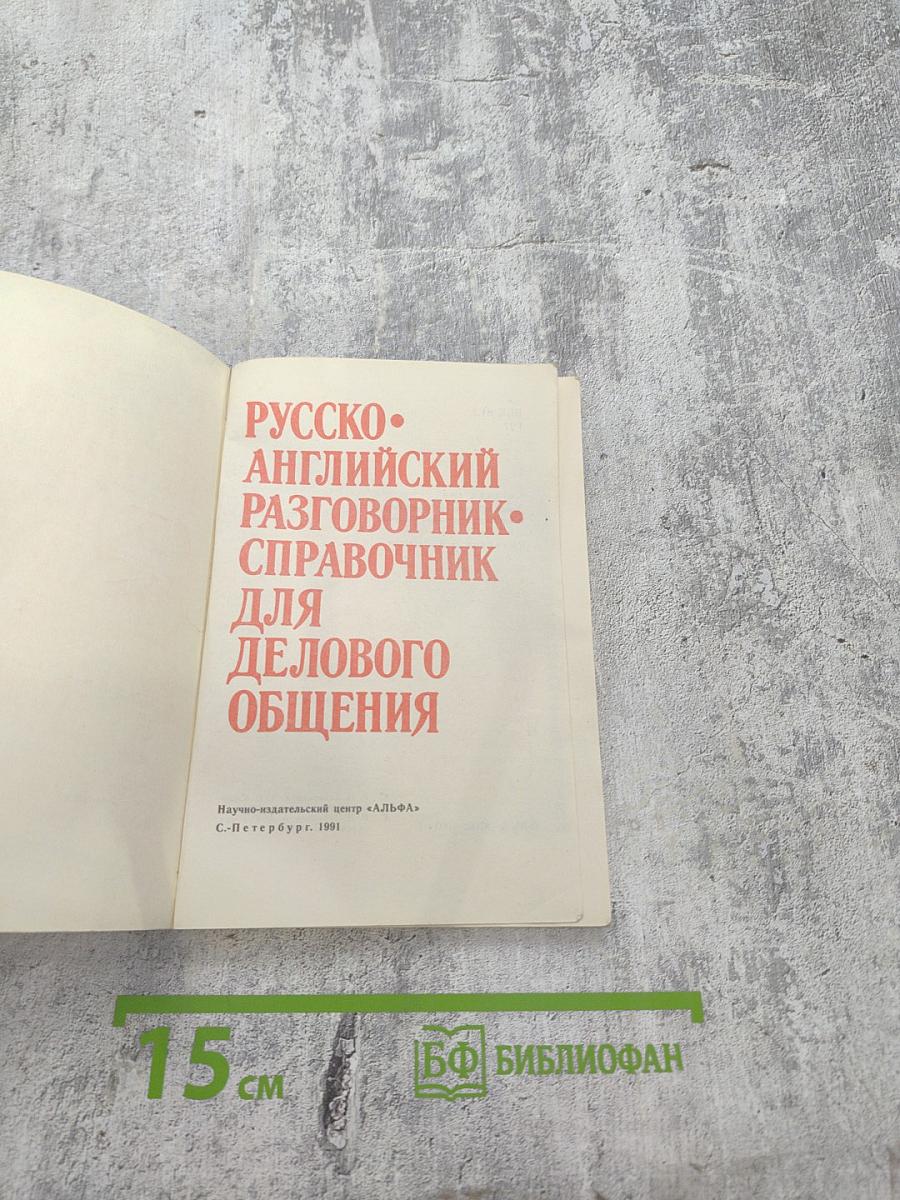 Русско-английский разговорник-справочник для делового общения