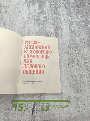 Русско-английский разговорник-справочник для делового общения