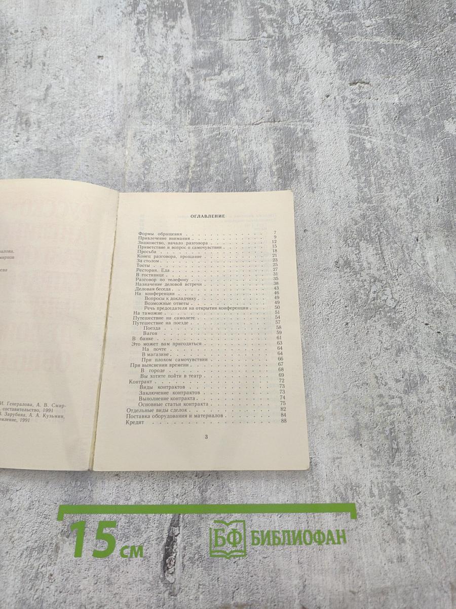 Русско-английский разговорник-справочник для делового общения