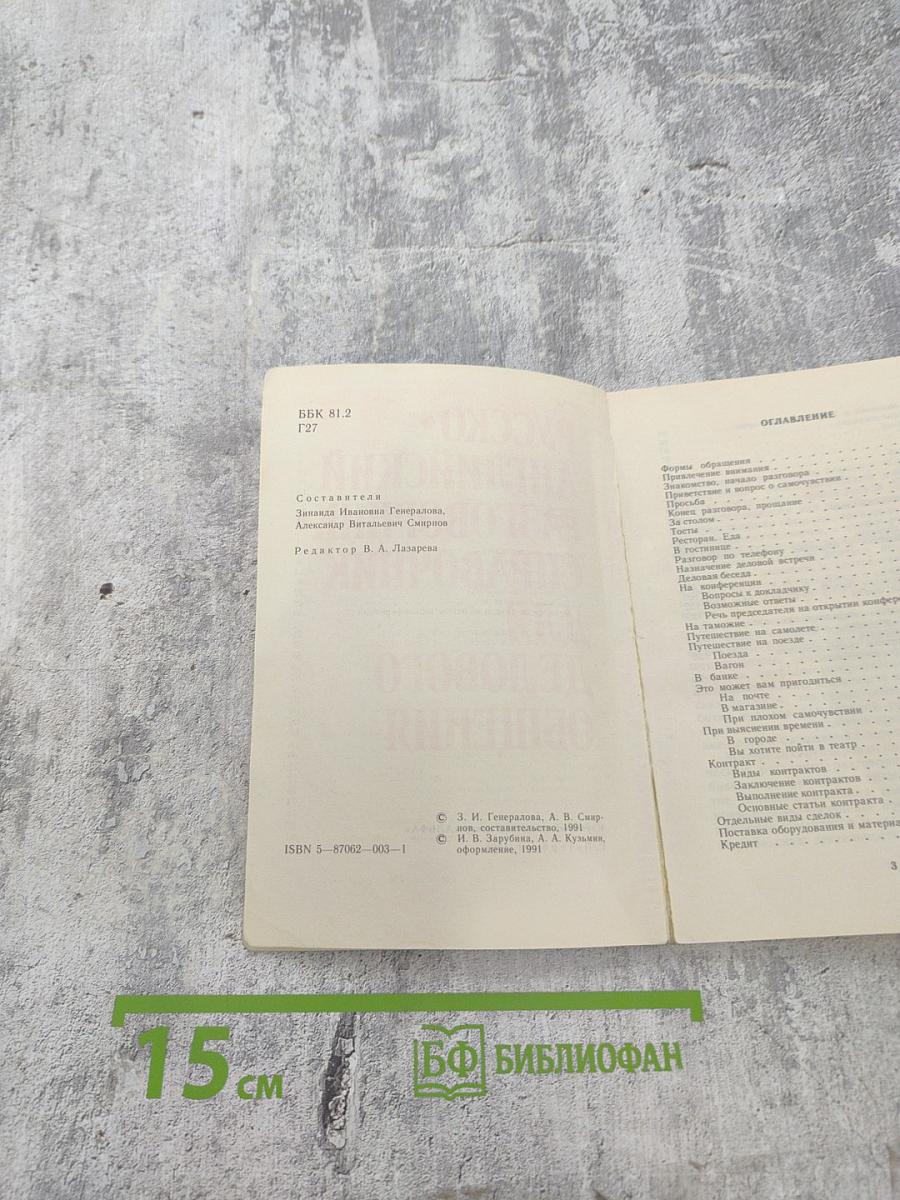 Русско-английский разговорник-справочник для делового общения