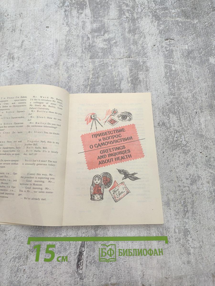 Русско-английский разговорник-справочник для делового общения