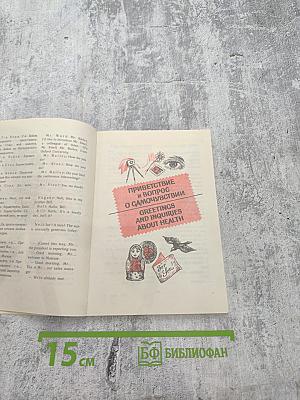 Русско-английский разговорник-справочник для делового общения