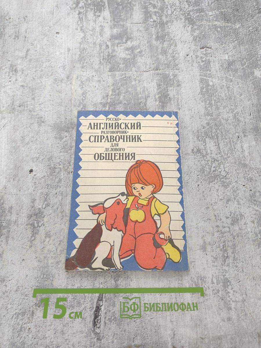 Русско-английский разговорник-справочник для делового общения