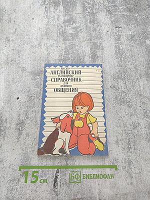 Русско-английский разговорник-справочник для делового общения