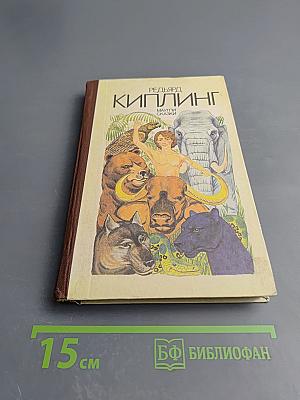 Маугли. Сказки