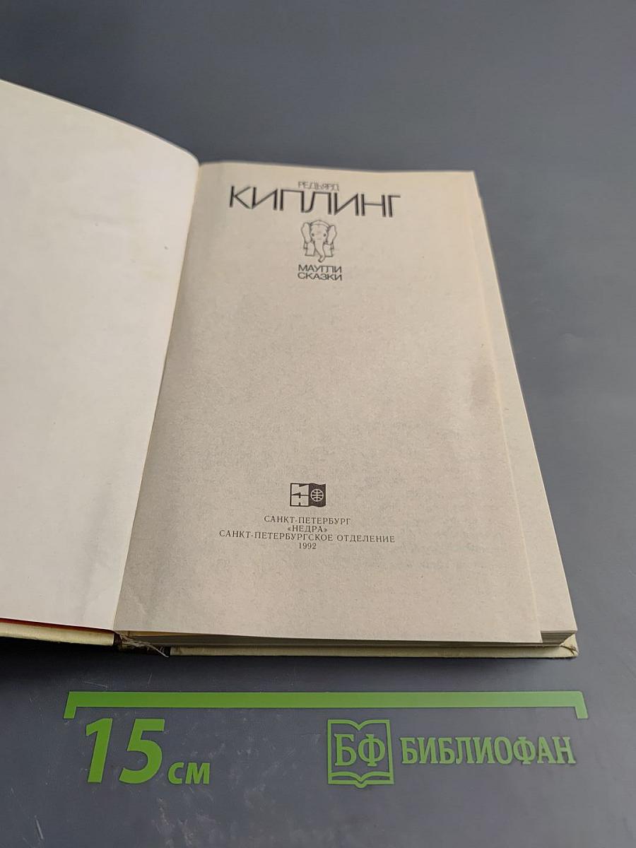 Маугли. Сказки