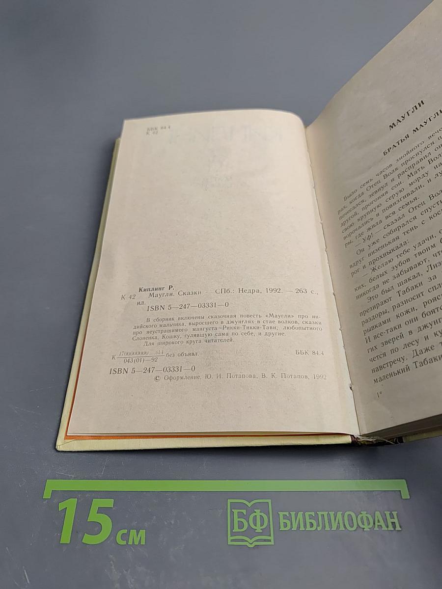 Маугли. Сказки