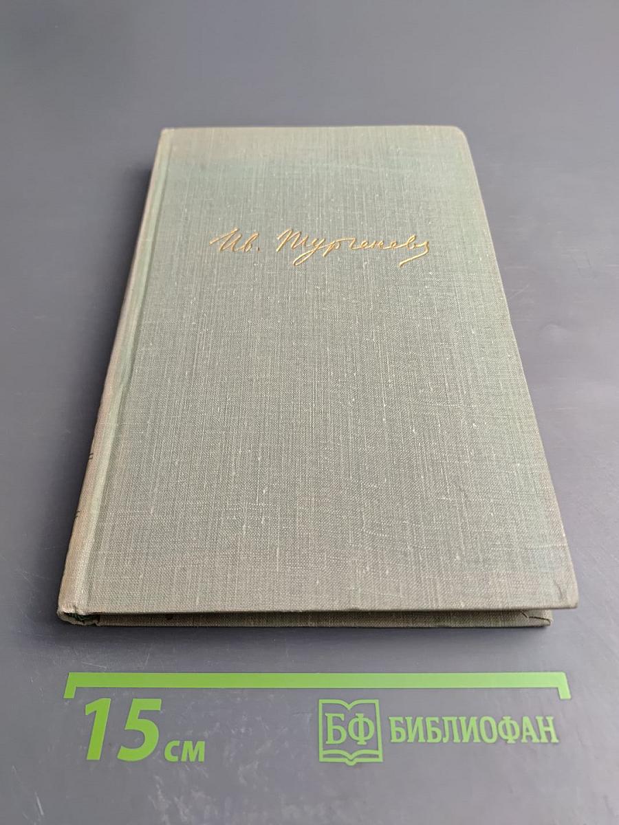 Собрание сочинений. Том четвертый: Дым. Новь