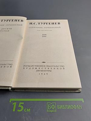 Собрание сочинений. Том четвертый: Дым. Новь