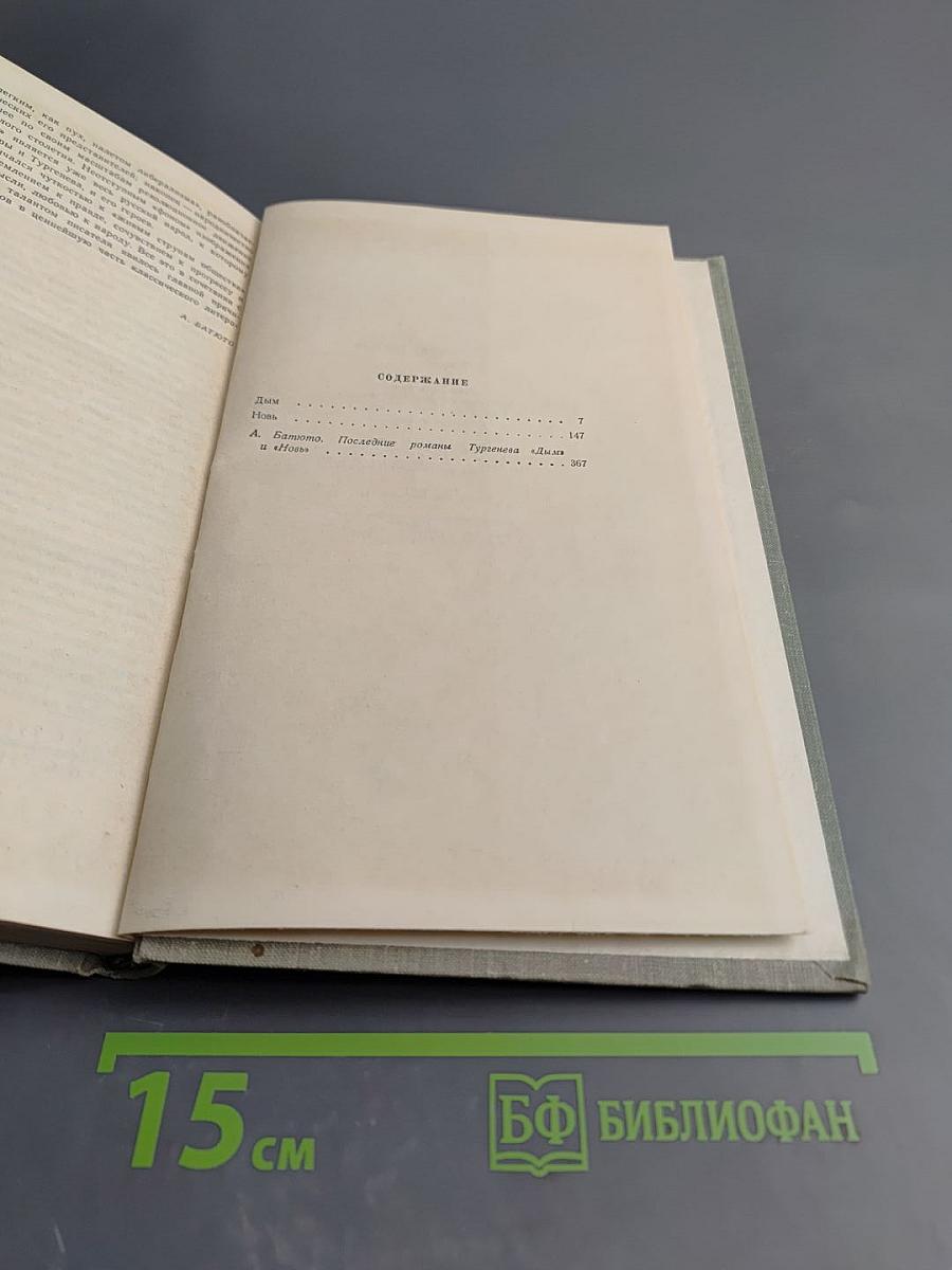 Собрание сочинений. Том четвертый: Дым. Новь