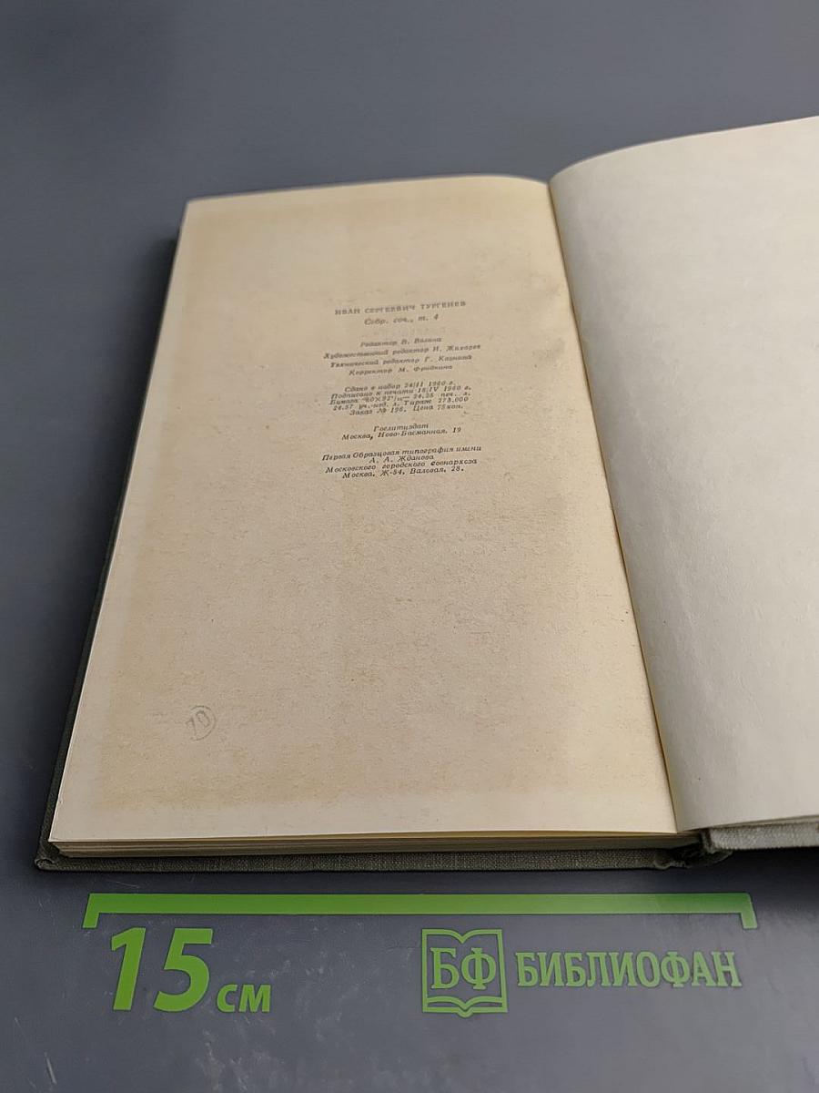 Собрание сочинений. Том четвертый: Дым. Новь