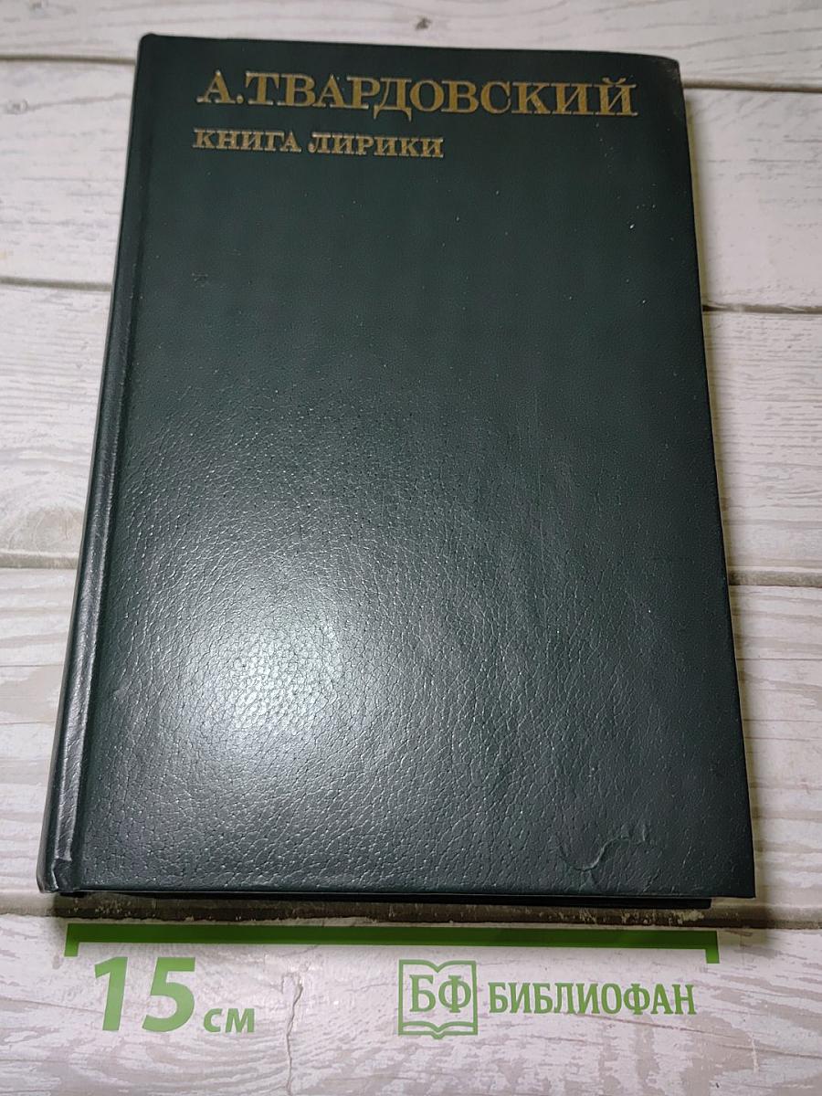 Книга лирики