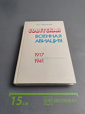 Советская военная авиация 1917-1941