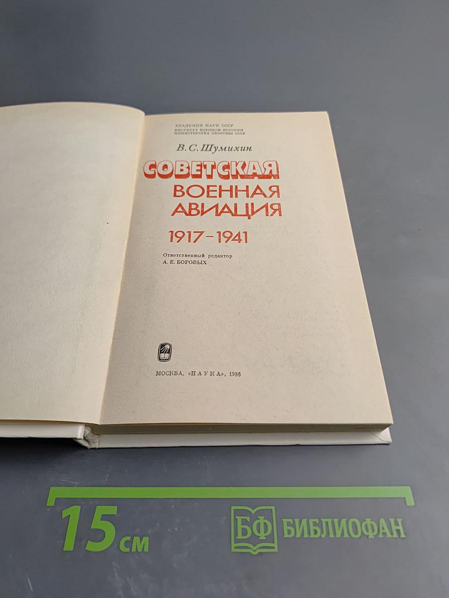 Советская военная авиация 1917-1941