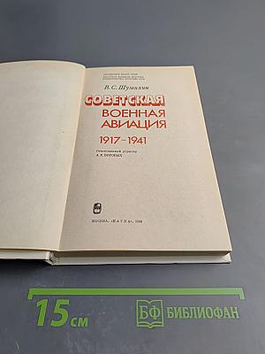 Советская военная авиация 1917-1941