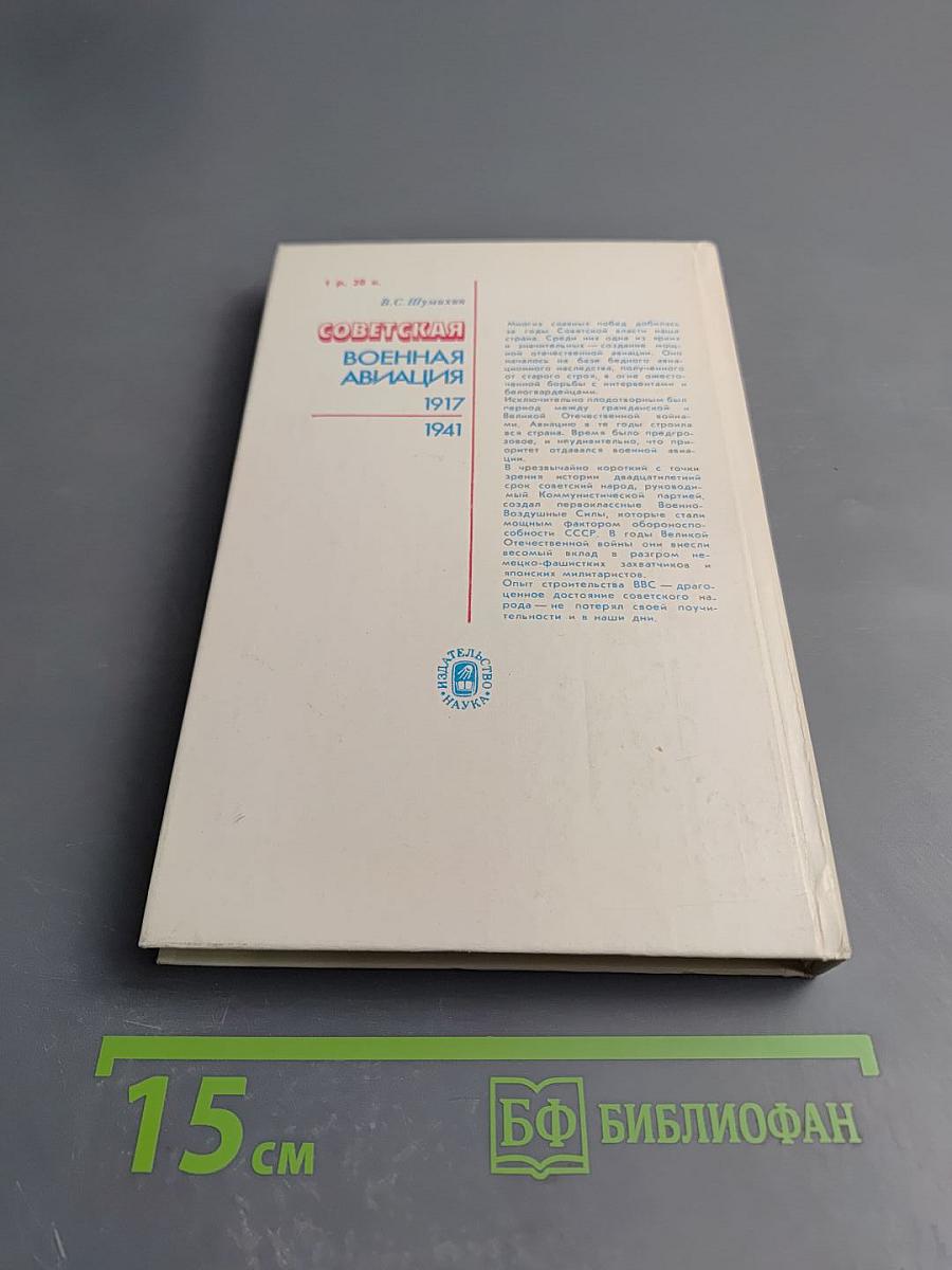 Советская военная авиация 1917-1941
