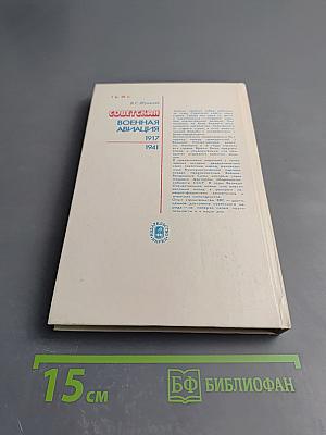 Советская военная авиация 1917-1941