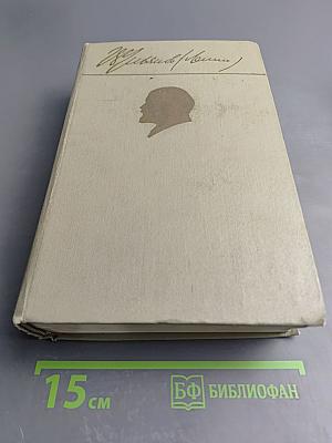 В. И. Ленин. Избранные произведения. Том I