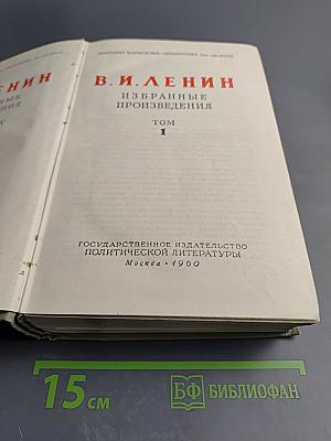В. И. Ленин. Избранные произведения. Том I