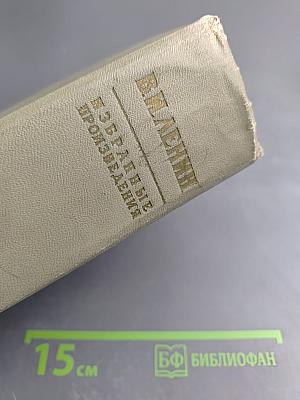 В. И. Ленин. Избранные произведения. Том I