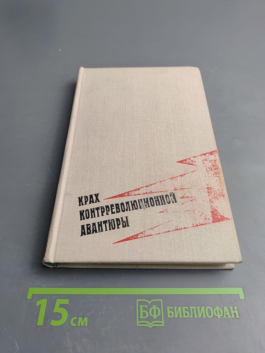 Крах контрреволюционной авантюры