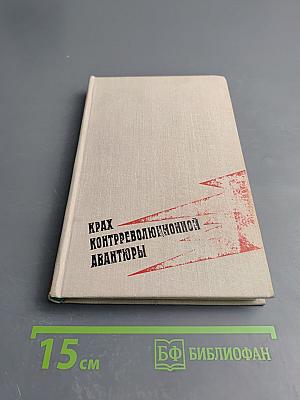 Крах контрреволюционной авантюры