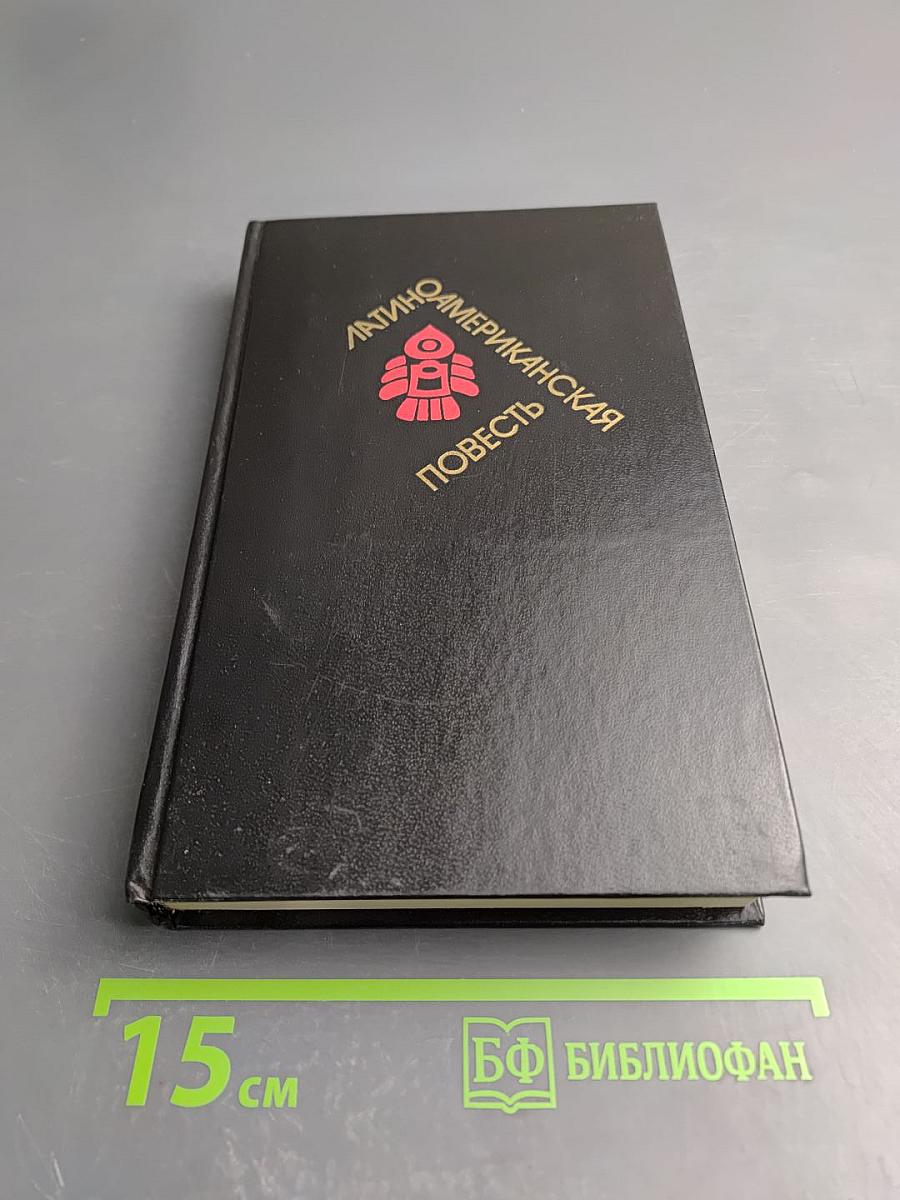 Латиноамериканская повесть. В двух томах. Том 2