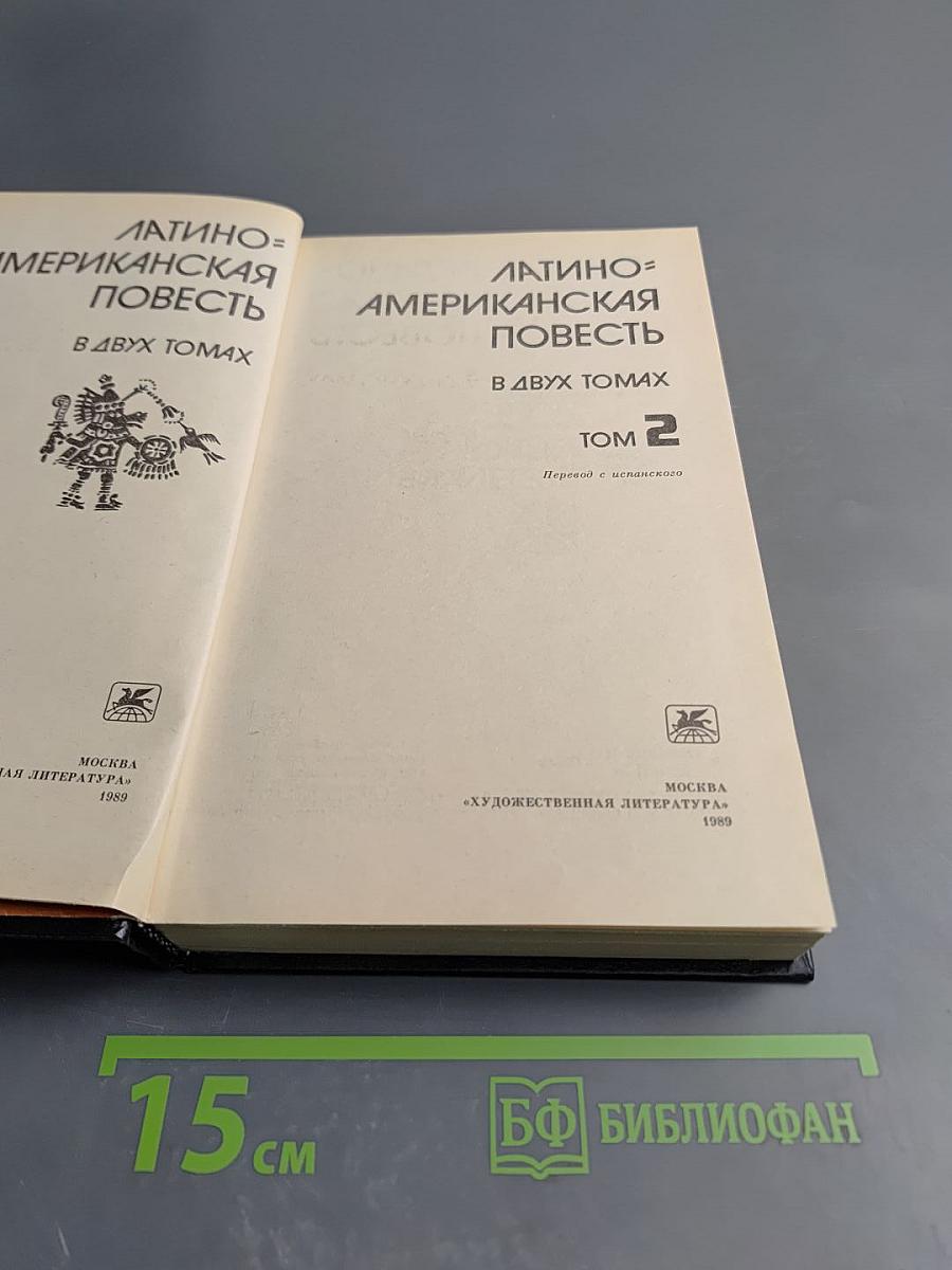 Латиноамериканская повесть. В двух томах. Том 2
