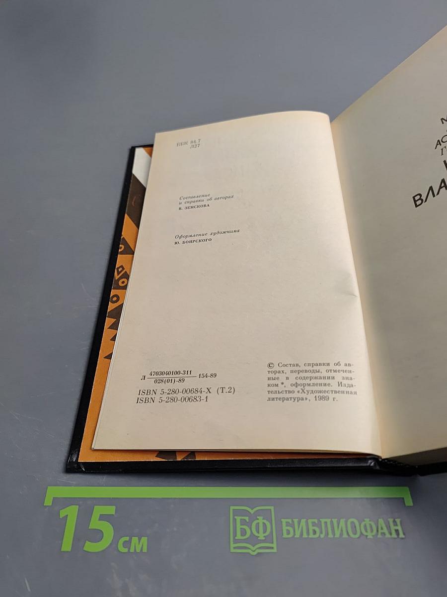 Латиноамериканская повесть. В двух томах. Том 2