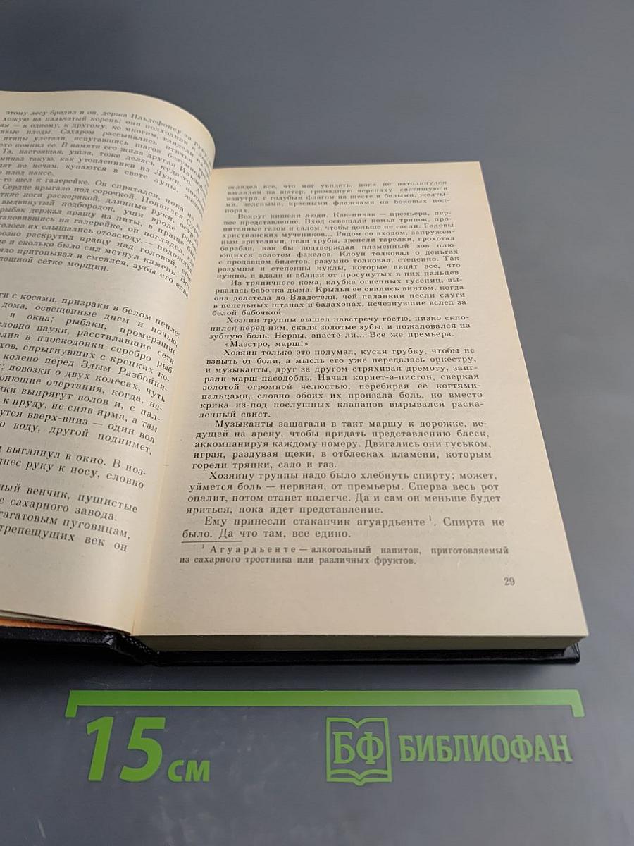 Латиноамериканская повесть. В двух томах. Том 2