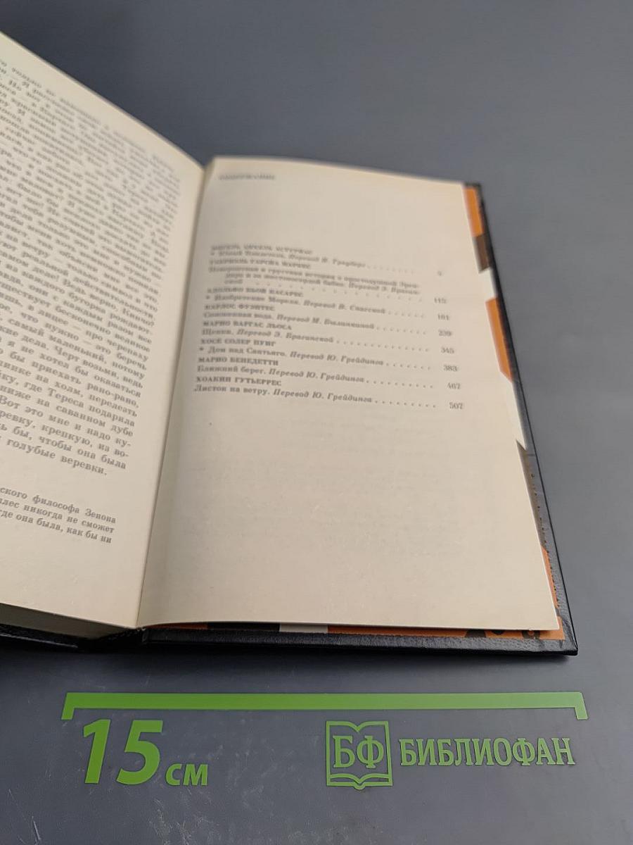 Латиноамериканская повесть. В двух томах. Том 2