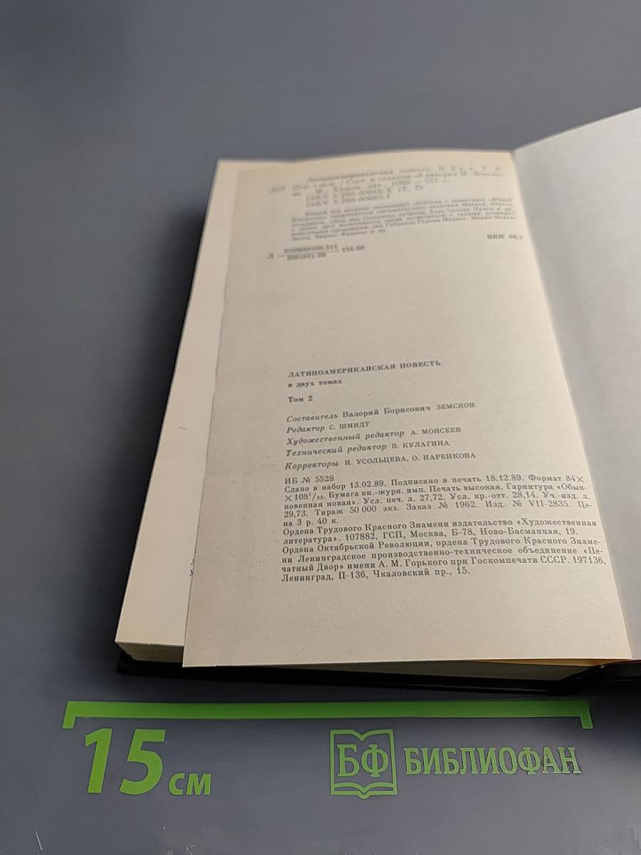 Латиноамериканская повесть. В двух томах. Том 2