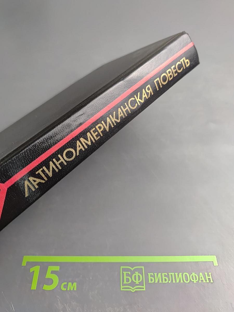 Латиноамериканская повесть. В двух томах. Том 2