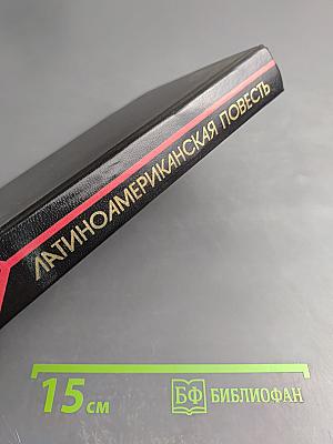 Латиноамериканская повесть. В двух томах. Том 2