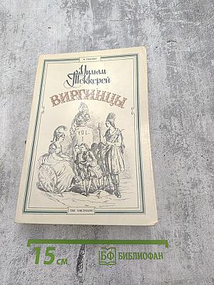 Виргинцы. Том 1